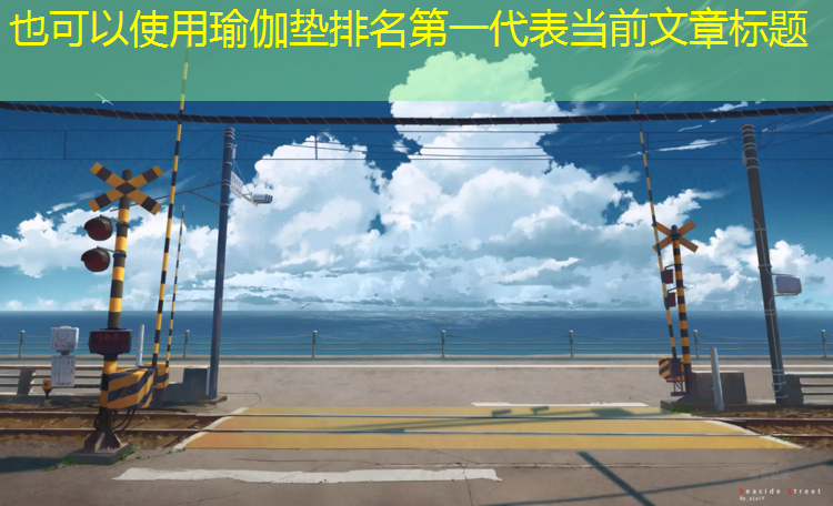 瑜伽垫排名第一