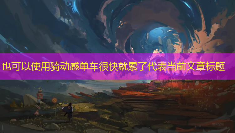 骑动感单车很快就累了