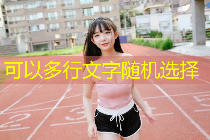 体操拿球明星