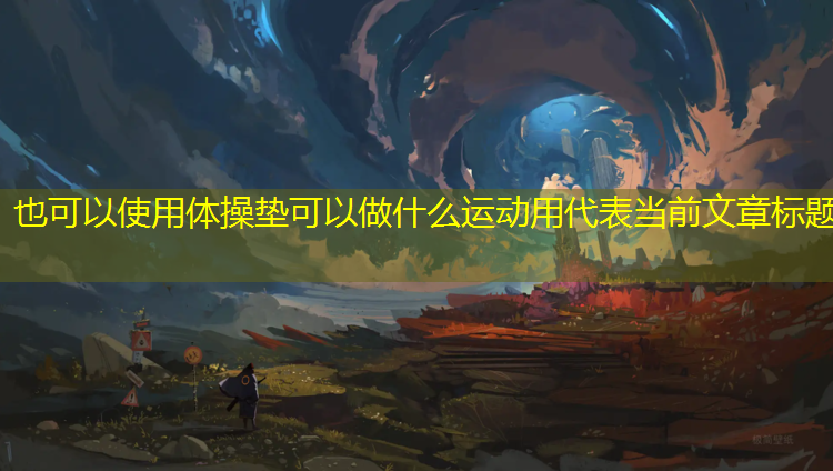 体操垫可以做什么运动用