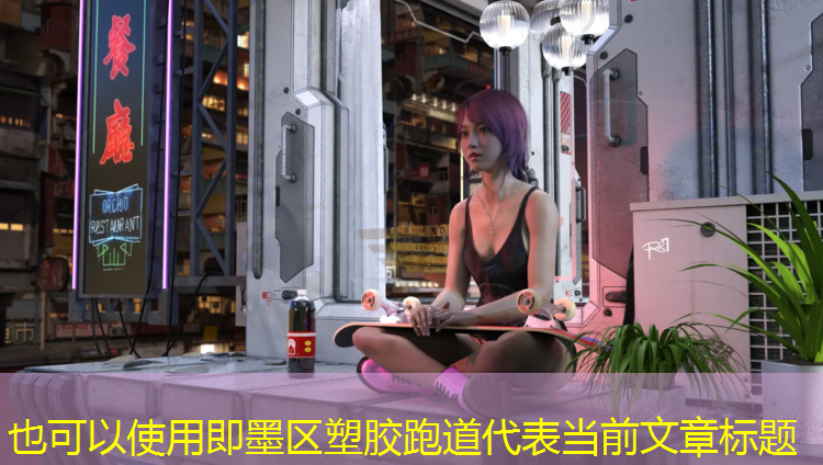 即墨区塑胶跑道
