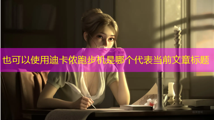 迪卡侬跑步机是哪个