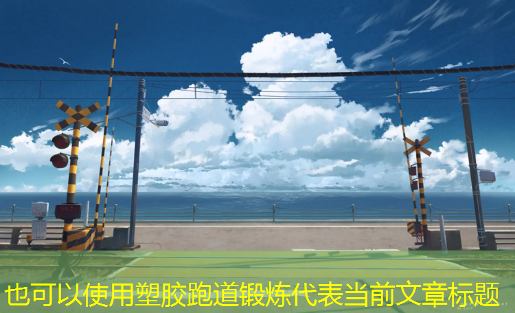 塑胶跑道锻炼