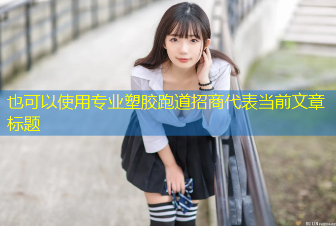 专业塑胶跑道招商