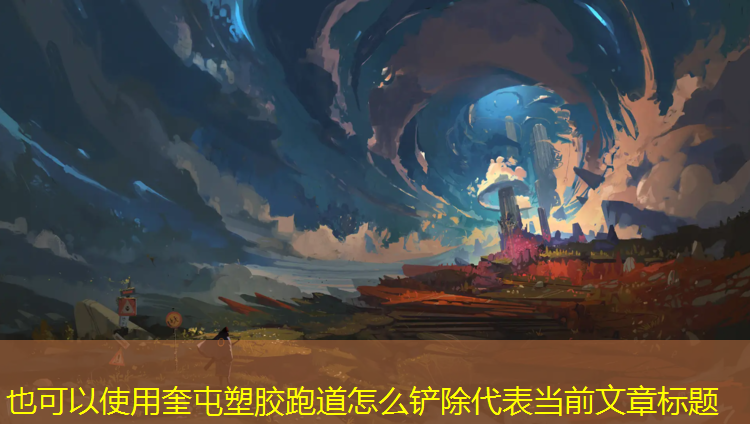 奎屯塑胶跑道怎么铲除