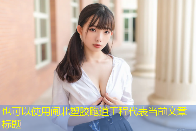 闸北塑胶跑道工程
