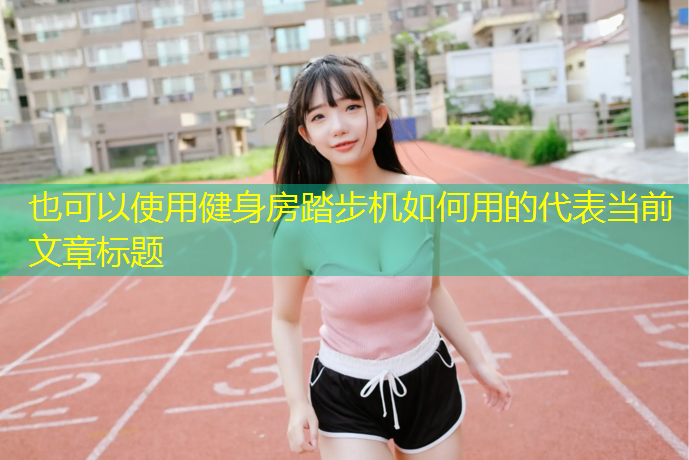 健身房踏步机如何用的