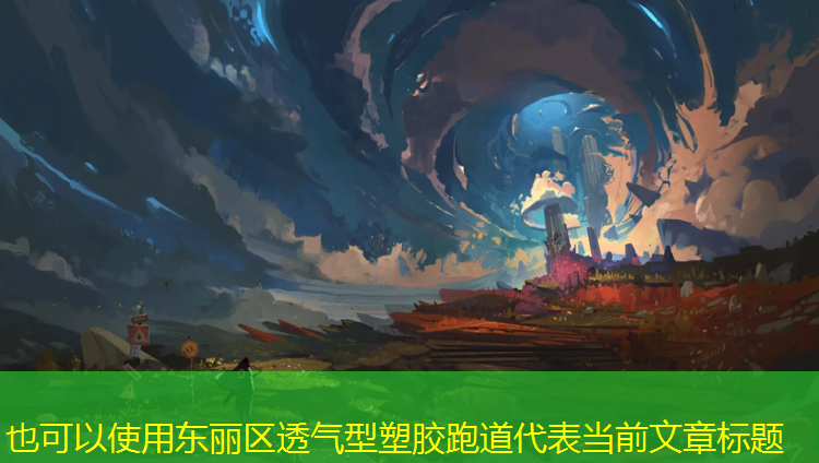 东丽区透气型塑胶跑道