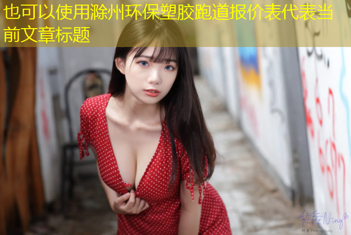 滁州环保塑胶跑道报价表