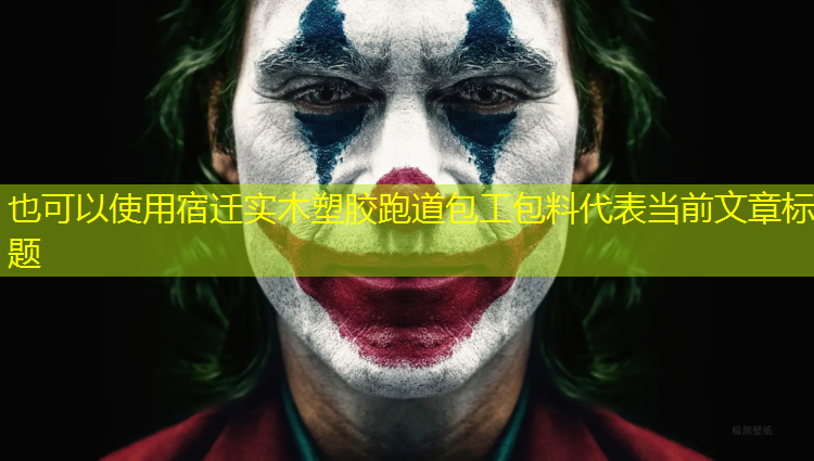 宿迁实木塑胶跑道包工包料