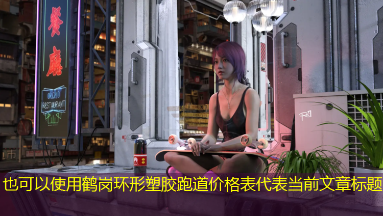 鹤岗环形塑胶跑道价格表