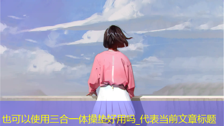三合一体操垫好用吗_