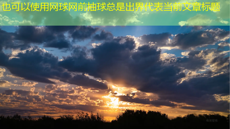 网球网前抽球总是出界