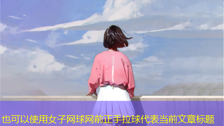 女子网球网前正手拉球