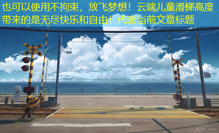 不拘束，放飞梦想！云端儿童滑梯高度带来的是无尽快乐和自由！