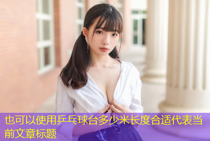 乒乓球台多少米长度合适