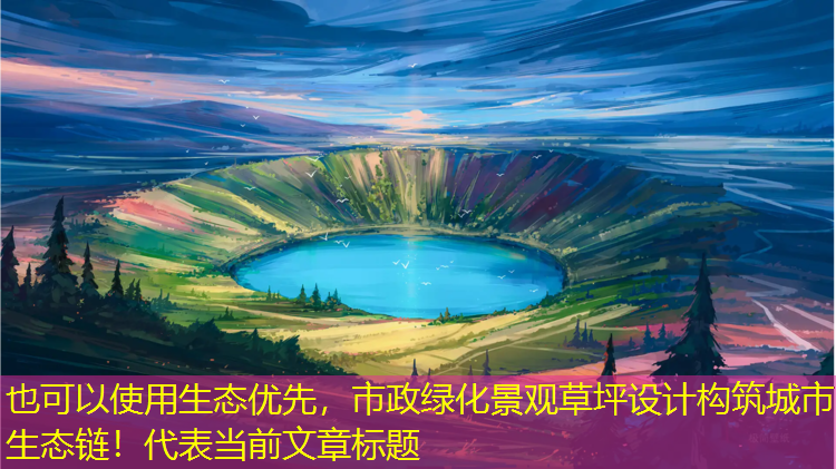 生态优先，市政绿化景观草坪设计构筑城市生态链！