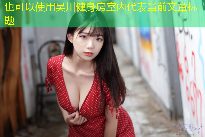吴川健身房室内