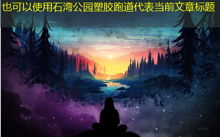 石湾公园塑胶跑道