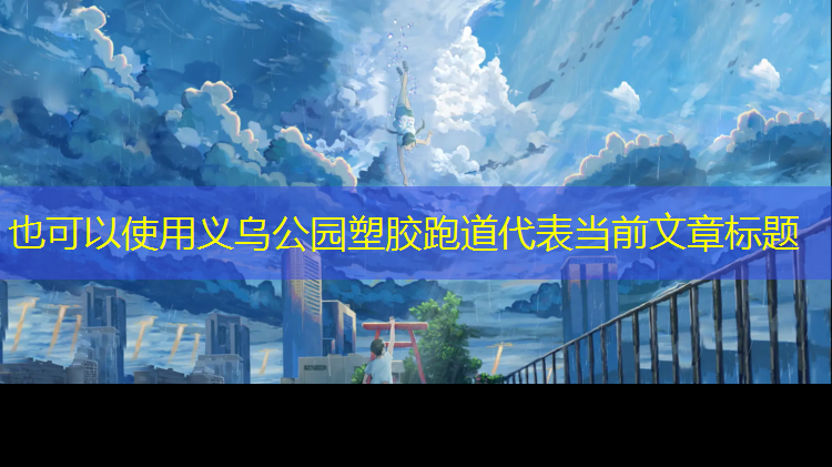 义乌公园塑胶跑道