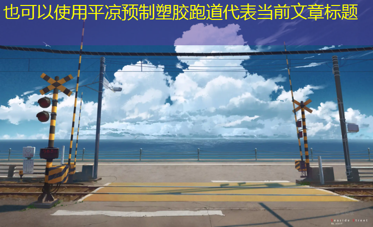 平凉预制塑胶跑道
