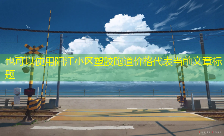 阳江小区塑胶跑道价格