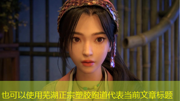 芜湖正宗塑胶跑道