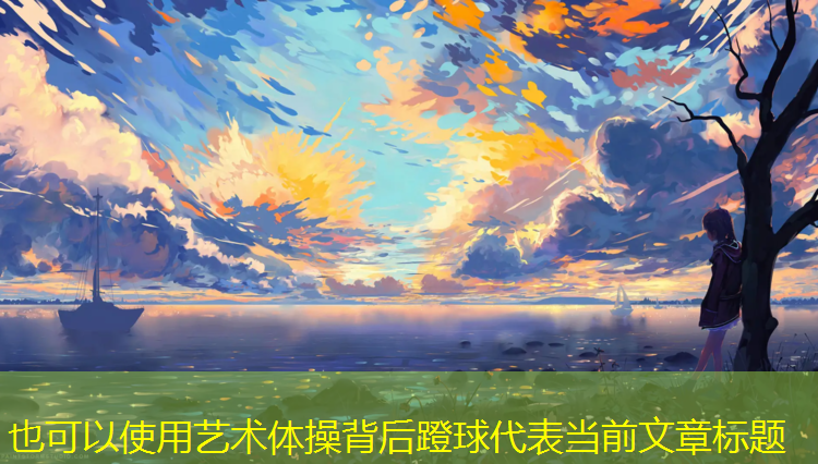 艺术体操背后蹬球