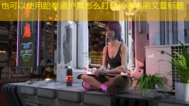 跆拳道护具怎么打包