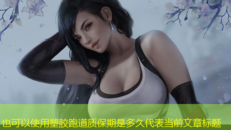 塑胶跑道质保期是多久
