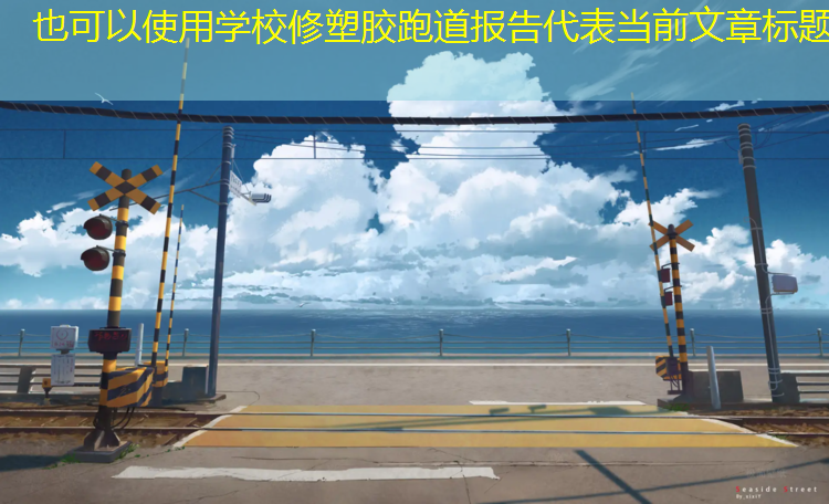 学校修塑胶跑道报告