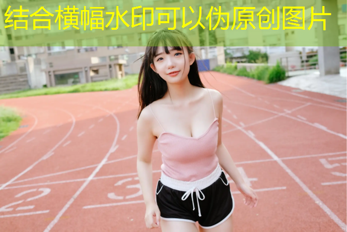 崇州体育场塑胶跑道