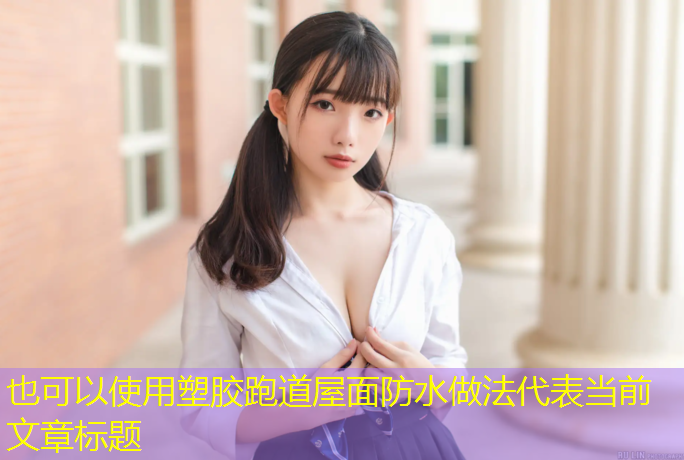 塑胶跑道屋面防水做法