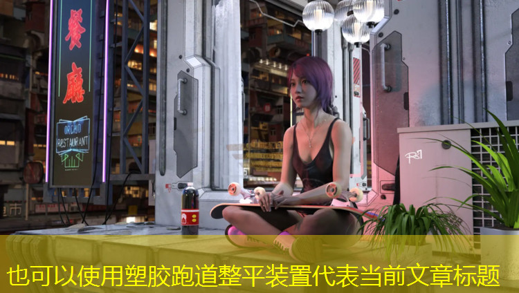 塑胶跑道整平装置