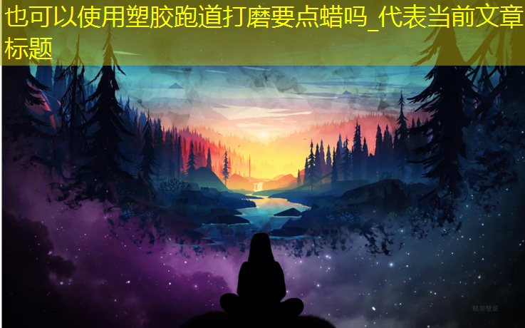 塑胶跑道打磨要点蜡吗_