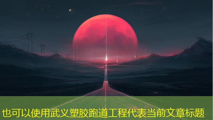 武义塑胶跑道工程